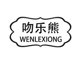 吻乐熊商标原图 第25类服装鞋帽