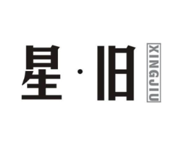 星·旧商标原图 第25类服装鞋帽