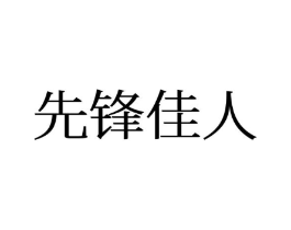 先锋佳人商标原图 第25类服装鞋帽