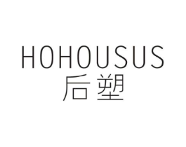 后塑 HOHOUSUS商标原图 第25类服装鞋帽