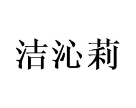 洁沁莉商标原图 第25类服装鞋帽