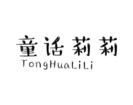 童话莉莉商标原图 第25类服装鞋帽