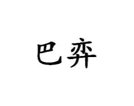 商标原图
