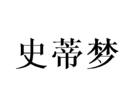 史蒂梦商标原图 第25类服装鞋帽