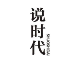 说时代商标原图 第25类服装鞋帽