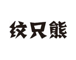纹只熊商标原图 第25类服装鞋帽
