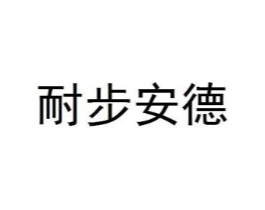 耐步安德商标原图 第25类服装鞋帽