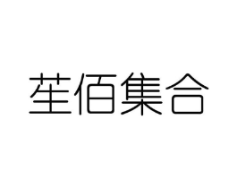 苼佰集合商标原图 第25类服装鞋帽