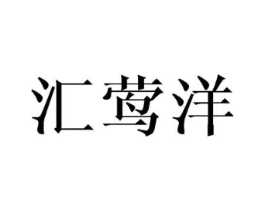 汇莺洋商标原图 第25类服装鞋帽
