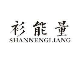 衫能量商标原图 第25类服装鞋帽