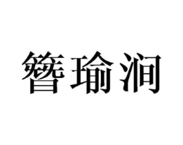 簪瑜涧商标原图 第25类服装鞋帽