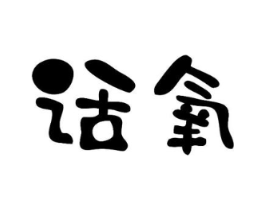 话氧商标原图 第25类服装鞋帽