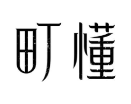 町懂商标原图 第25类服装鞋帽