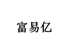 富易亿商标原图 第25类服装鞋帽