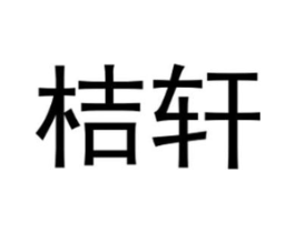 桔轩商标原图 第25类服装鞋帽