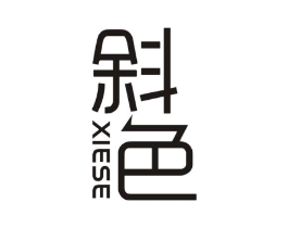 斜色商标原图 第25类服装鞋帽