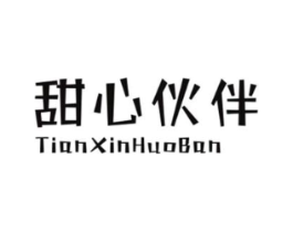 甜心伙伴商标原图 第25类服装鞋帽