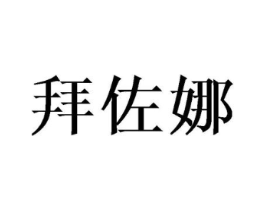 拜佐娜商标原图 第25类服装鞋帽