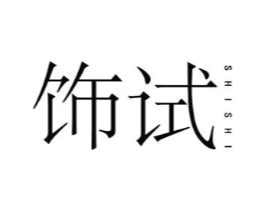 饰试商标原图 第25类服装鞋帽