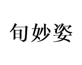 旬妙姿商标原图 第25类服装鞋帽
