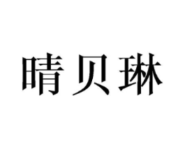 晴贝琳商标原图 第25类服装鞋帽