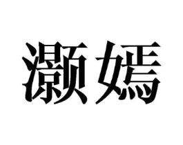 灏嫣商标原图 第25类服装鞋帽