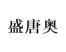 盛唐奥商标原图 第25类服装鞋帽