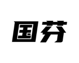 国芬商标原图 第25类服装鞋帽