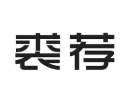 裘荐商标原图 第25类服装鞋帽