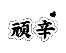 顽辛商标原图 第25类服装鞋帽