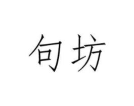句坊商标原图 第25类服装鞋帽
