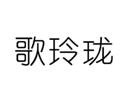 歌玲珑商标原图 第25类服装鞋帽