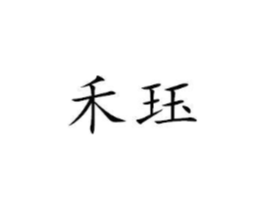 禾珏商标原图 第25类服装鞋帽