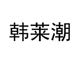 韩莱潮商标原图 第25类服装鞋帽