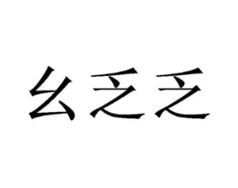 幺乏乏商标原图 第25类服装鞋帽