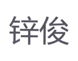 锌俊商标原图 第25类服装鞋帽
