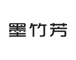 墨竹芳商标原图 第25类服装鞋帽