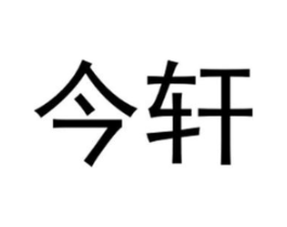 今轩商标原图 第25类服装鞋帽