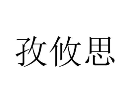 孜攸思商标原图 第25类服装鞋帽