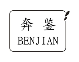 奔鉴商标原图 第25类服装鞋帽