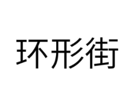 环形街商标原图 第25类服装鞋帽