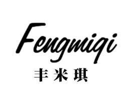 丰米琪商标原图 第25类服装鞋帽