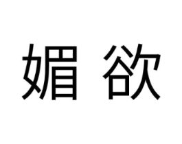 媚欲商标原图 第25类服装鞋帽