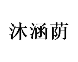 沐涵荫商标原图 第25类服装鞋帽