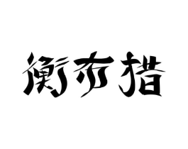商标原图