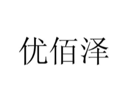 优佰泽商标原图 第25类服装鞋帽
