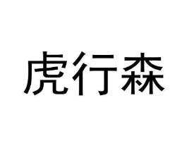 虎行森商标原图 第25类服装鞋帽