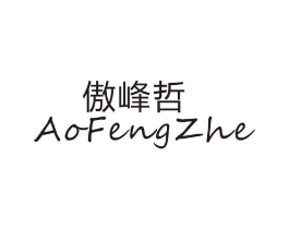 傲峰哲商标原图 第25类服装鞋帽