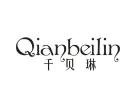 千贝琳商标原图 第25类服装鞋帽