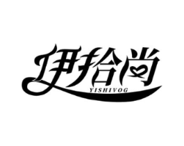 伊拾尚商标原图 第25类服装鞋帽